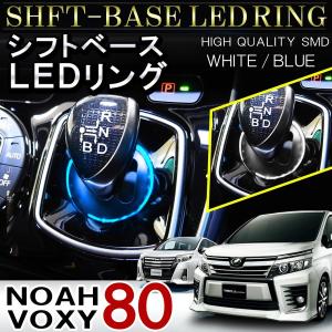 ノア ヴォクシー 80系 カスタム パーツ ハイブリッド LED シフトリング シフトゲート シフトノブ ルームランプ ホワイト ブルー 内装 NOAH VOXY｜doresuup