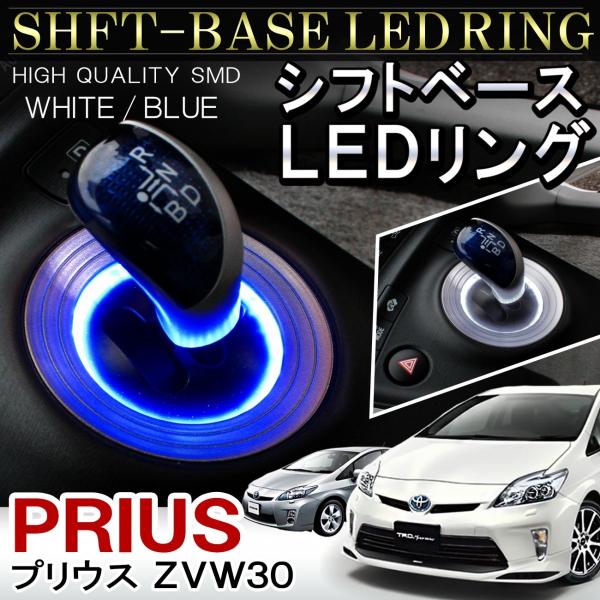 プリウス 30系 LED シフトリング シフトゲート シフトノブ ルームランプ ホワイト ブルー パ...