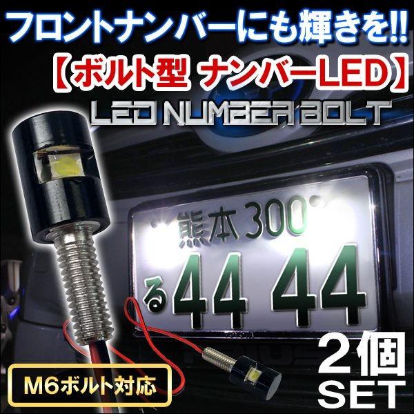 汎用 LED ナンバーボルト ナンバー灯 2個セット ボルトタイプ ナンバープレート パーツ カスタ...