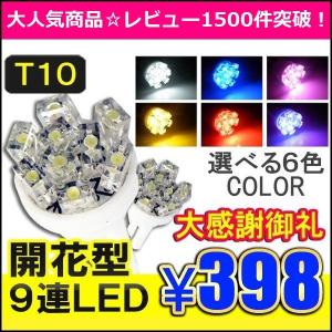 汎用 T10 T16 開花型 LED ポジションランプ ポジション球 ポジション灯 ライセンスランプ ナンバー灯 9連 12V 2個セット (爆買)