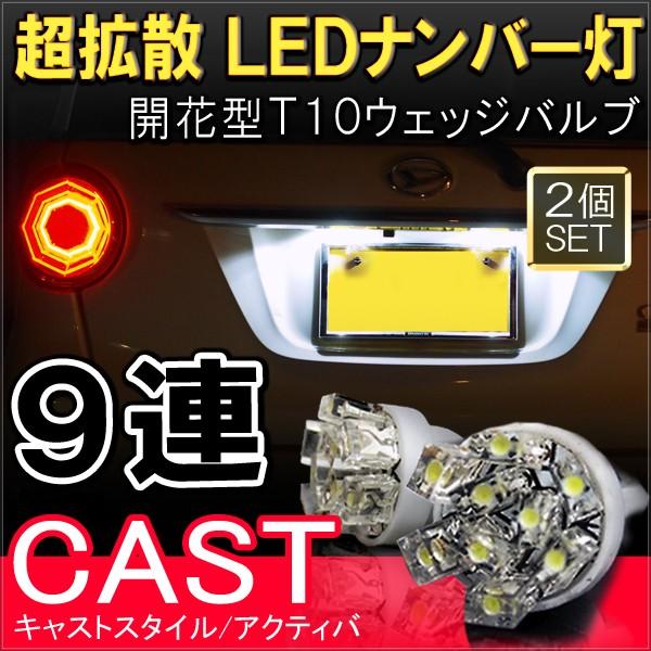 キャスト スタイル アクティバ T10 T16 開花型 LED ポジションランプ ポジション球 ポジ...