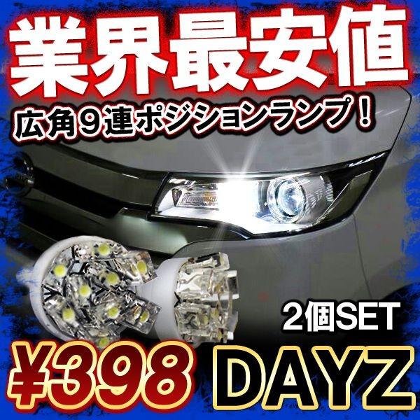 DAYZ デイズ T10 T16 開花型 LED ポジションランプ ポジション球 ポジション灯 ライ...