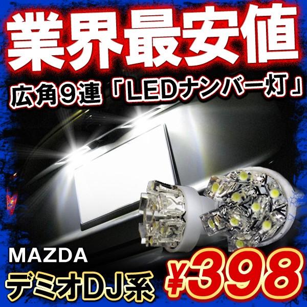 デミオ DJ3 DJ5 T10 T16 開花型 LED ポジションランプ ポジション球 ポジション灯...