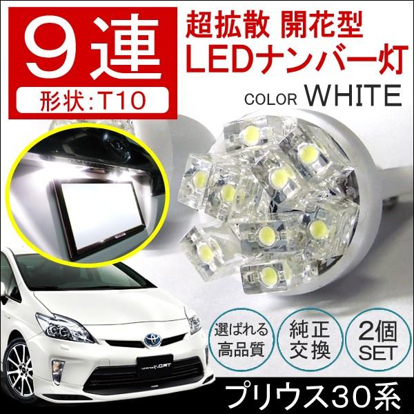 プリウス 30系 前期 T10 T16 開花型 LED ポジションランプ ポジション球 ポジション灯...