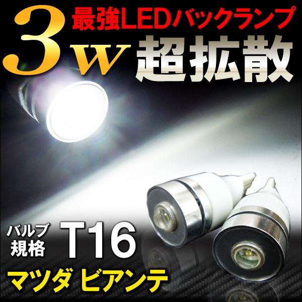 ビアンテ CC系 T10 T16 LED バックランプ 3W 2個セット カスタム パーツ 外装 バ...