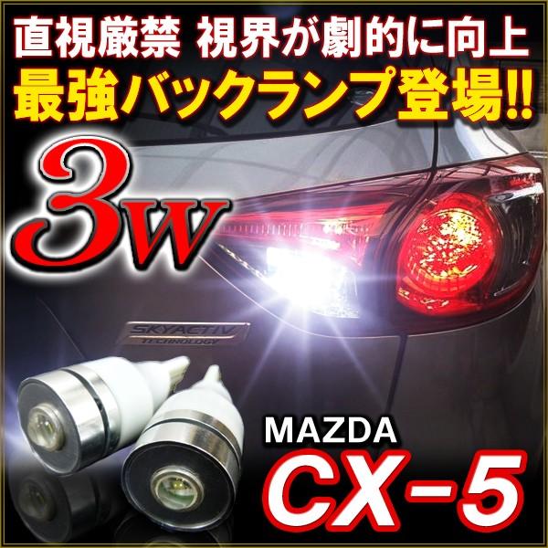CX-5 マツダ T10 T16 LED バックランプ 3W 2個セット カスタム パーツ 外装 バ...