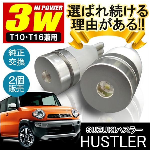 ハスラー MR31S T10 T16 LED バックランプ 3W 2個セット カスタム パーツ 外装...