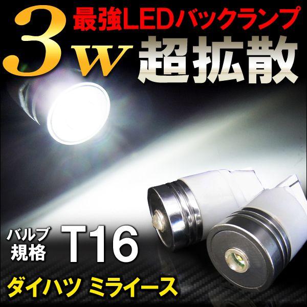 ミライース LA300 LA310S T10 T16 LED バックランプ 3W 2個セット カスタ...