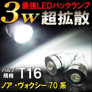 ノア ヴォクシー 70系 カスタム パーツ 前期 後期 T10 T16 LED バックランプ 3W 2個セット 外装 バックライト NOAH VOXY