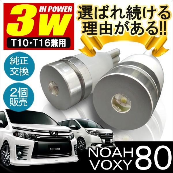 ノア ヴォクシー 80系 カスタム パーツ T10 T16 LED バックランプ 3W 2個セット ...