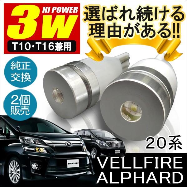 ヴェルファイア アルファード 20系 前期 後期 T10 T16 LED バックランプ 3W 2個セ...
