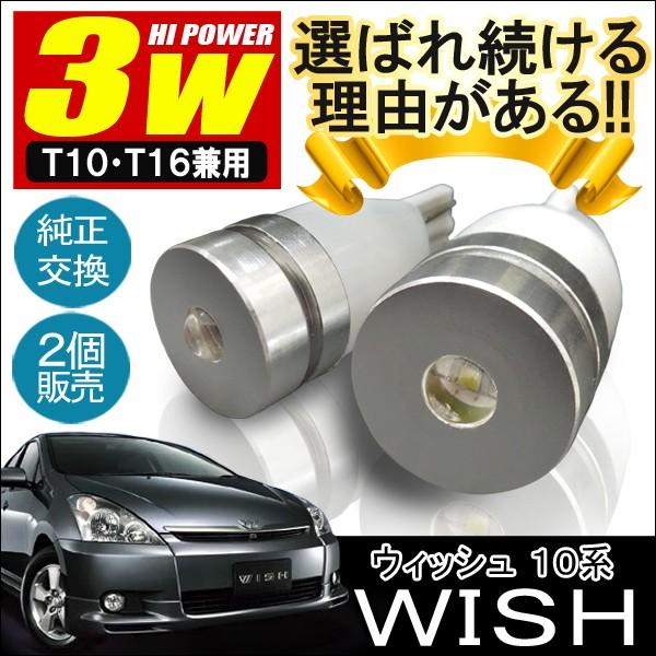 ウィッシュ WISH 10系 前期 後期 T10 T16 LED バックランプ 3W 2個セット カ...