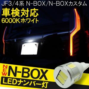 NBOXカスタム パーツ JF3 JF4 T10 T16 LED ナンバー灯 ライセンスランプ ホワイト 6LED 内装 N-BOX N BOX