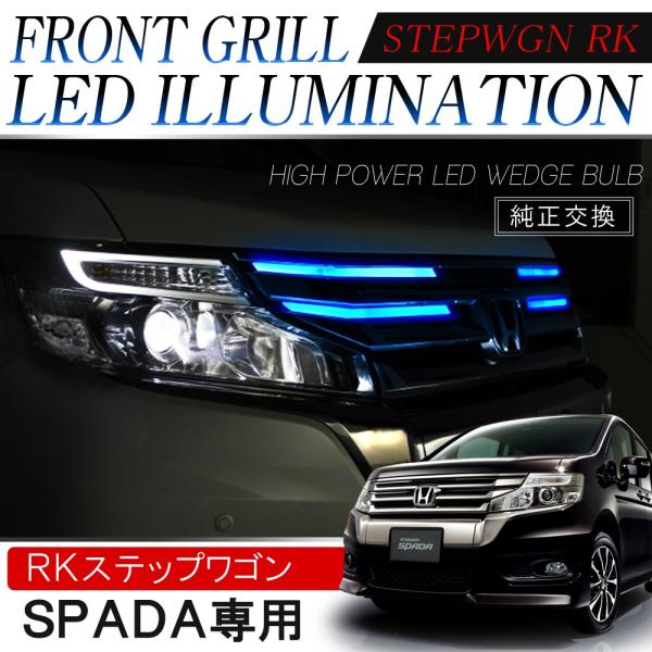 ステップワゴン RK5 RK6 スパーダ 前期 LED フロントグリル イルミネーション デイライト...
