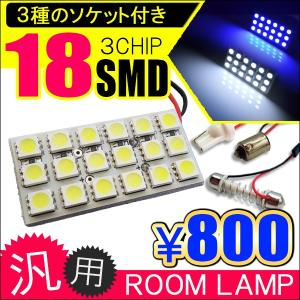 汎用 LED ルームランプ 18灯 ソケット付属 ホワイト ブルー 内装 カスタム パーツ｜doresuup