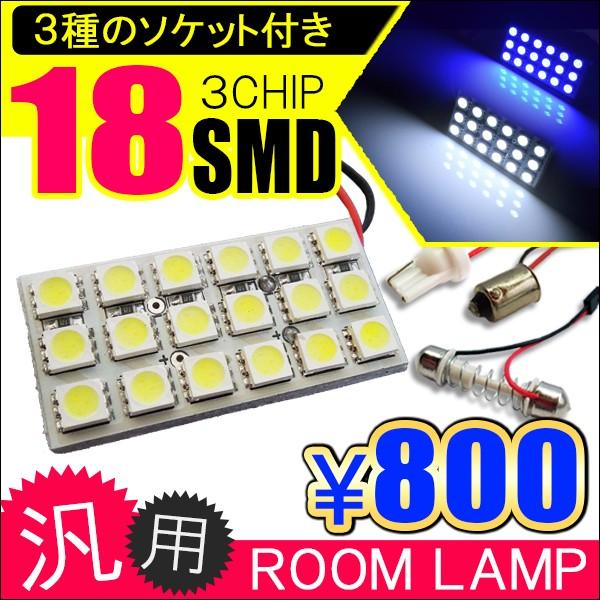 汎用 LED ルームランプ 18灯 ソケット付属 ホワイト ブルー 内装 カスタム パーツ