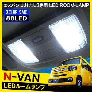 N-VAN NVAN JJ1 JJ2 LED ルームランプ ルームライト セット 3chip SMD ホワイト 後付け 内装 カスタム パーツ