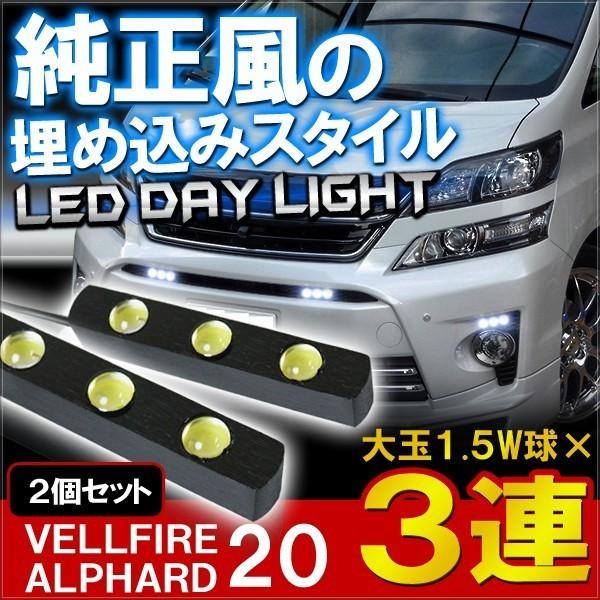 ヴェルファイア アルファード 20系 前期 後期 LED デイライト 3連 純正風 ホワイト 2個セ...