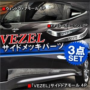 ヴェゼル VEZEL サイド メッキパーツ 豪華 3点セット カスタム パーツ セット｜doresuup