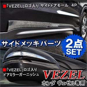 ヴェゼル VEZEL サイド メッキパーツ 豪華 2点セット カスタム パーツ セット｜doresuup