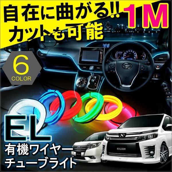 ノア ヴォクシー 80系 カスタム パーツ 有機ELワイヤー ネオンチューブ チューブライト ネオン...