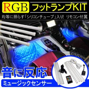 LED テープライト シリコンチューブ フットランプKIT 調光式 8色 RGB シガーソケット カスタム