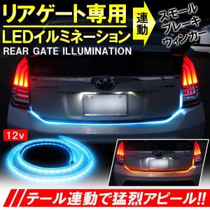 リアゲート リアバンパー LED テープライト イルミネーシ...