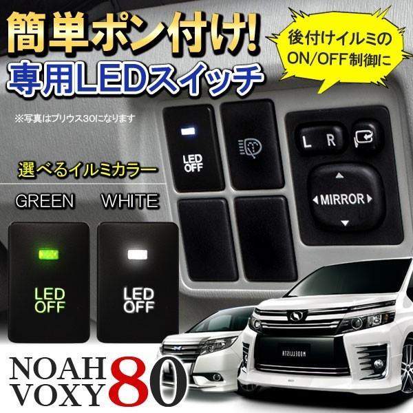 ノア ヴォクシー 80系 カスタム パーツ LED スイッチ スイッチホール カバー パネル ON ...