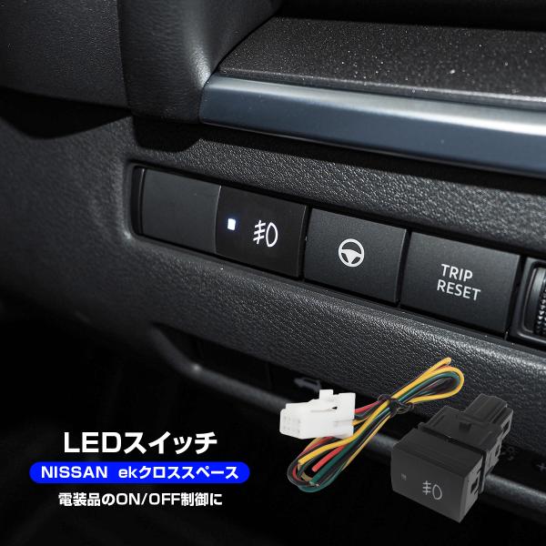日産 ekクロススペース 30系 LED スイッチ スイッチホール パネル カバー 後付け 電装品 ...
