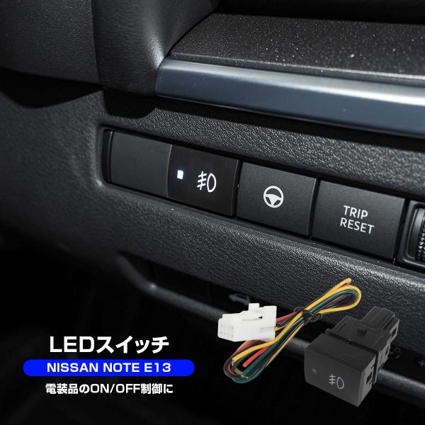 日産 ノート E13 LED スイッチ スイッチホール パネル カバー 後付け 電装品 イルミ ON...