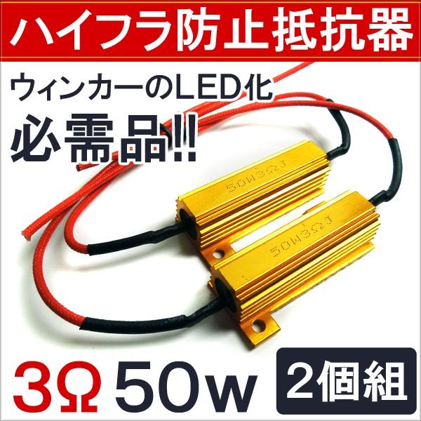 ハイフラ防止抵抗機 3Ω T20 LEDウィンカー デイライト テールランプ エレクトロタップ付き ...