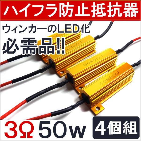 ハイフラ防止抵抗機 3Ω T20 LEDウィンカー デイライト テールランプ エレクトロタップ付き ...