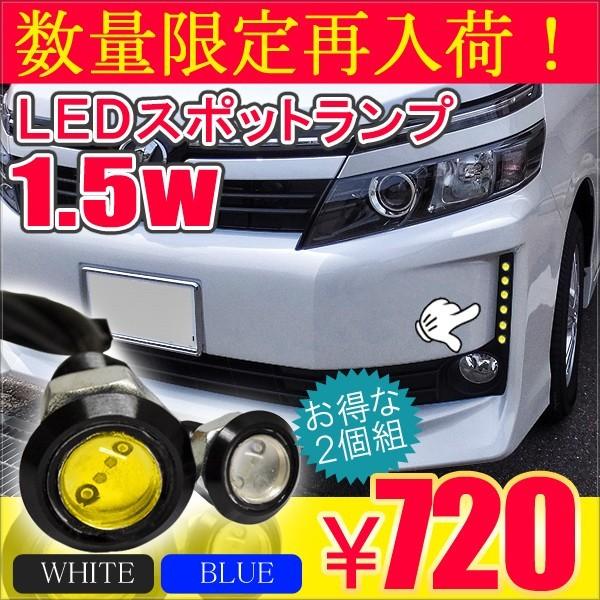 LED デイライト スポットライト ルームランプ カーテシ ボルト型 1.5W 防水 2個セット 外...