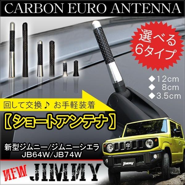 ジムニー JB64W ジムニーシエラ JB74W カスタム パーツ ショートアンテナ カーボン調 メ...