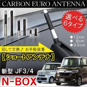 新型NBOXカスタム パーツ JF3 JF4 ショートアンテナ カーボン