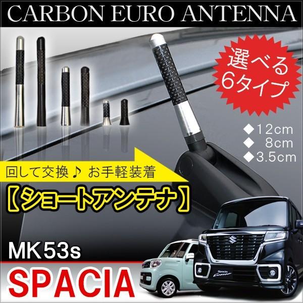スペーシア MK53S スペーシアギア スペーシアカスタム パーツ ショートアンテナ カーボン 外装