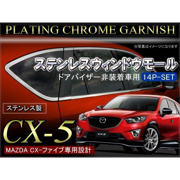 CX-5 CX 5 CX5 メッキウェザーストリップウィンドウモール 14P