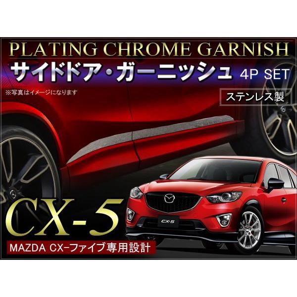 CX-5 CX 5 CX5 メッキ サイド ドア ガーニッシュ 外装 カスタム パーツ メッキカバー...