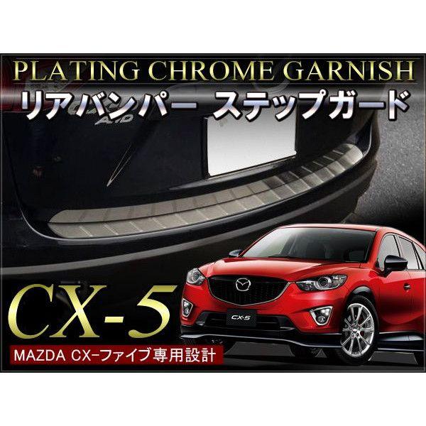 CX-5 CX 5 CX5 リアバンパー ステップガード リア パーツ