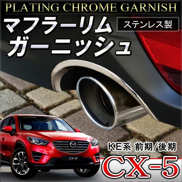 CX-5 CX 5 CX5 メッキ マフラーモール ガーニッシュ パーツ 外装 カスタム リア テー...
