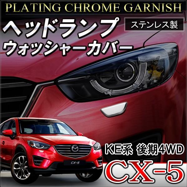 CX-5 後期 メッキ フロントガーニッシュ ウォッシャーカバー 外装 パーツ カスタム アクセント