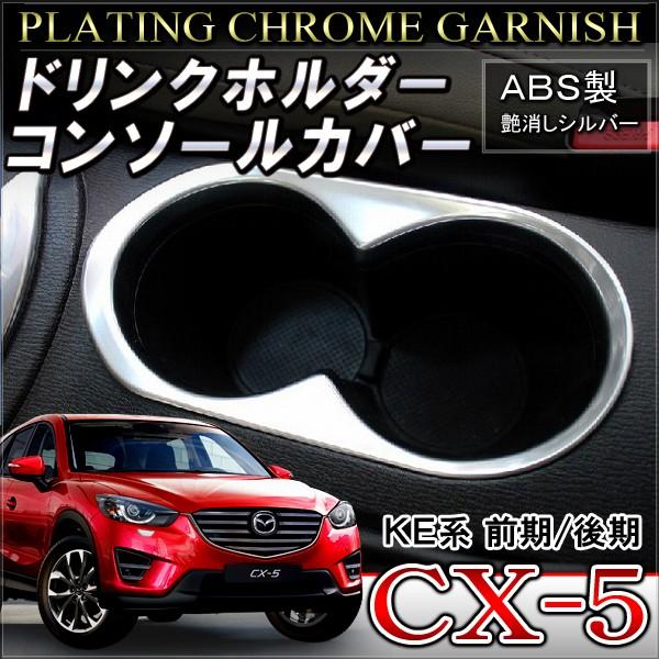 CX-5 CX 5 CX5 メッキドリンクホルダーカバー