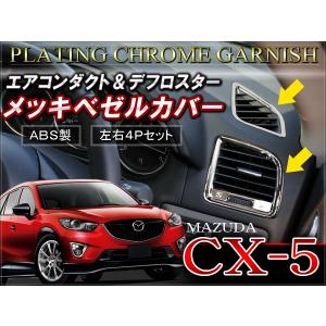 CX-5 CX 5 CX5 メッキエアコンカバー メッキガーニッシュ｜doresuup