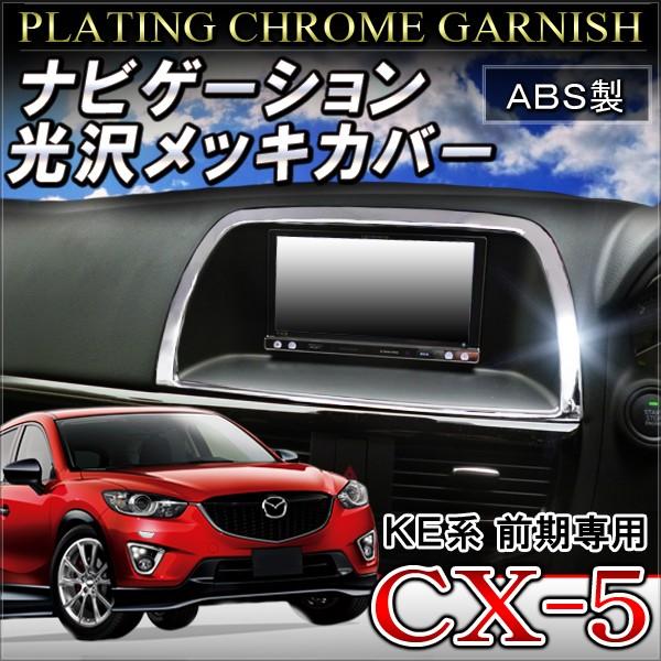 CX-5 CX 5 CX5 モニター パネル カバー ナビ カバー クロームメッキ つや消しシルバー...