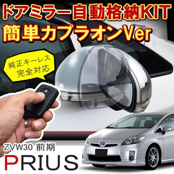 プリウス 30系 前期 ドアミラー 自動格納キット カプラON 簡単取り付け