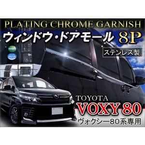 ノア ヴォクシー 80系 カスタム パーツ ウィンドウ モール メッキ ガーニッシュ 8P NOAH VOXY｜doresuup