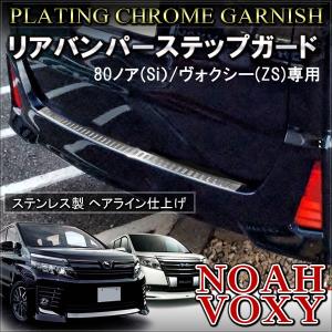 ノア ヴォクシー 80系 カスタム パーツ ZS SI グレード専用 リアバンパー ステップガード メッキ