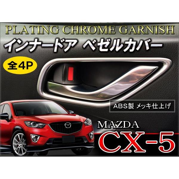 CX-5 CX 5 CX5 インナー ドア ベゼル カバー
