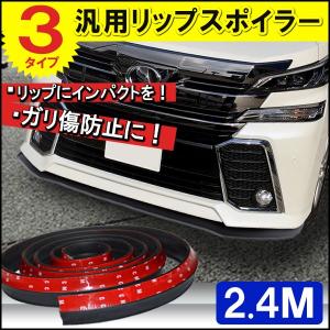 汎用 リップスポイラー フェンダーモール フロント アンダー オーバー エアロ バンパー ボンネット キズ ガリ傷防止 パーツ 部品 車 外装 カー用品