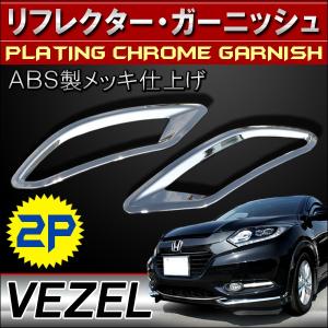 ヴェゼル VEZEL メッキ リフレクター カバー 2P ABS製 パーツ ハイブリッド対応